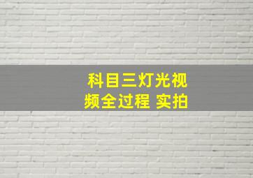 科目三灯光视频全过程 实拍